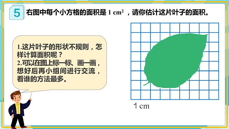 人教版小学数学五年级上册6.5《不规则图形的面积计算》课件07