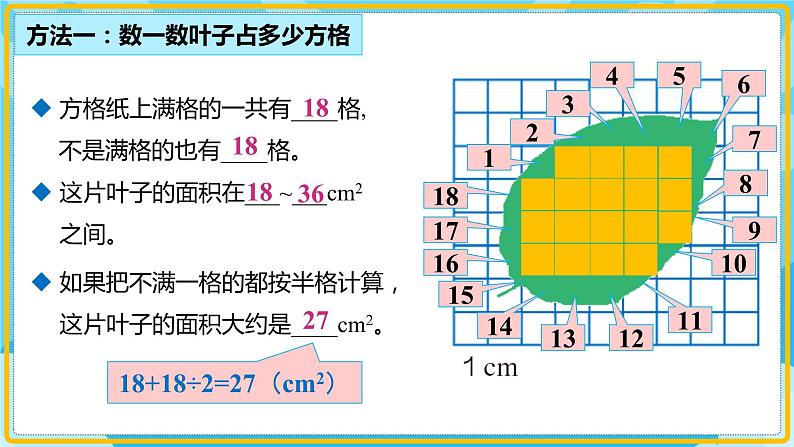 人教版小学数学五年级上册6.5《不规则图形的面积计算》课件08