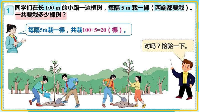 人教版小学数学五年级上册7.1《植树问题（1）》课件06