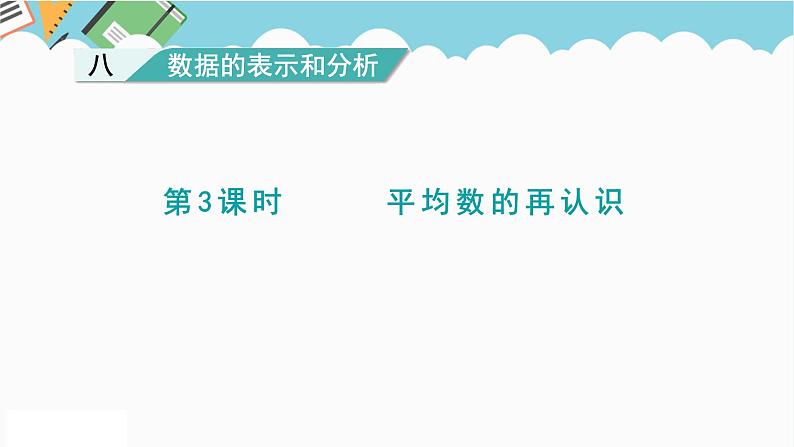 2024五年级数学下册第8单元数据的表示和分析第3课时平均数的再认识课件（北师大版）01