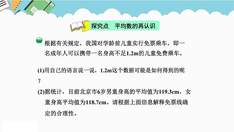 2024五年级数学下册第8单元数据的表示和分析第3课时平均数的再认识课件（北师大版）04