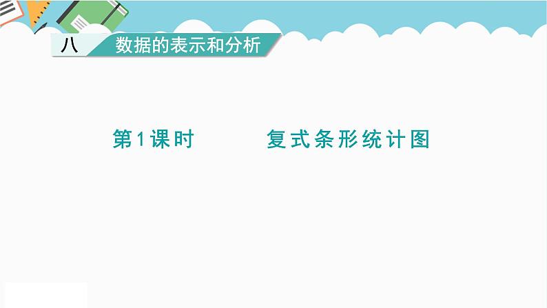 2024五年级数学下册第8单元数据的表示和分析第1课时复式条形统计图课件（北师大版）第1页