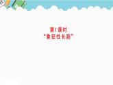 2024五年級數(shù)學(xué)下冊數(shù)學(xué)好玩第1課時“象征性”長跑課件（北師大版）