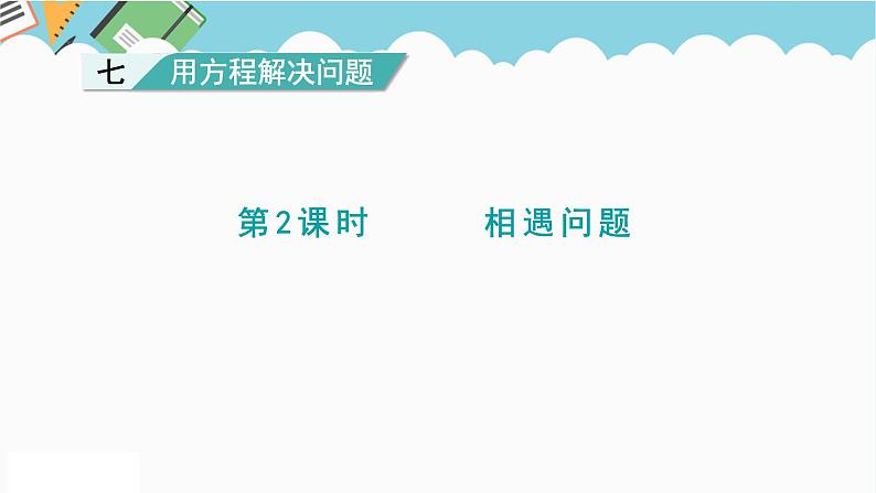 2024五年级数学下册第7单元用方程解决问题第2课时相遇问题课件（北师大版）01