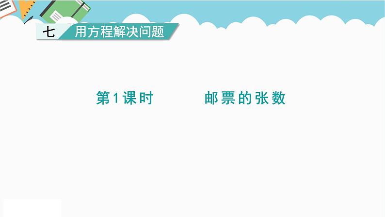 2024五年级数学下册第7单元用方程解决问题第1课时邮票的张数课件（北师大版）第1页