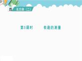 2024五年级数学下册第4单元长方体（二）第5课时有趣的测量课件（北师大版）