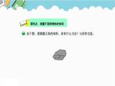 2024五年级数学下册第4单元长方体（二）第5课时有趣的测量课件（北师大版）
