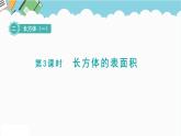 2024五年级数学下册第2单元长方体（一）第3课时长方体的表面积课件（北师大版）