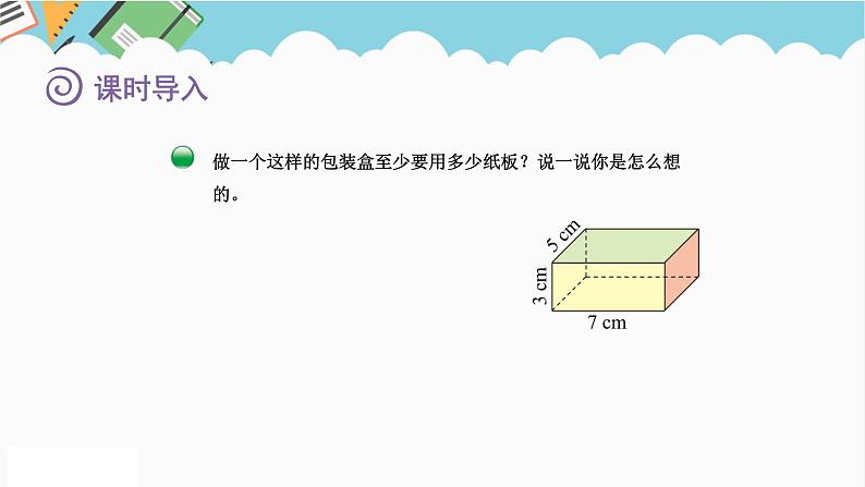 2024五年级数学下册第2单元长方体（一）第3课时长方体的表面积课件（北师大版）第3页