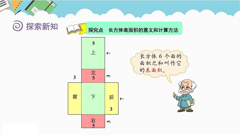 2024五年级数学下册第2单元长方体（一）第3课时长方体的表面积课件（北师大版）第4页