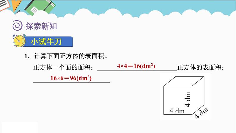 2024五年级数学下册第2单元长方体（一）第3课时长方体的表面积课件（北师大版）第7页