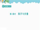 2024五年级数学下册第2单元长方体（一）第2课时展开与折叠课件（北师大版）