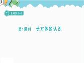 2024五年级数学下册第2单元长方体（一）第1课时长方体的认识课件（北师大版）