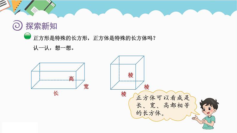 2024五年级数学下册第2单元长方体（一）第1课时长方体的认识课件（北师大版）第7页