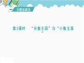 2024五年级数学下册第1单元分数加减法第3课时“分数王国”与“小数王国”课件（北师大版）