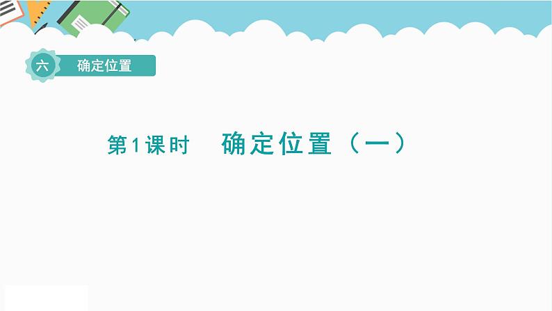 2024五年级数学下册第6单元确定位置第1课时确定位置一课件（北师大版）01