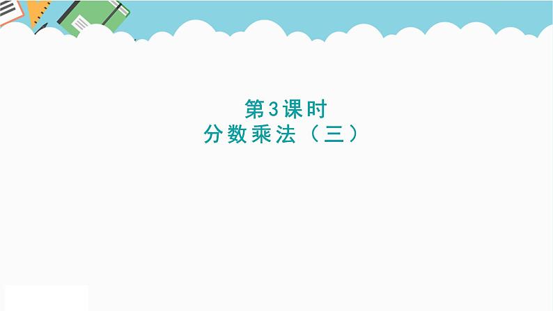 2024五年级数学下册第3单元分数乘法第3课时分数乘法三课件（北师大版）第1页