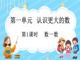 1.1 数一数（课件）-2024-2025学年四年级上册数学北师大版