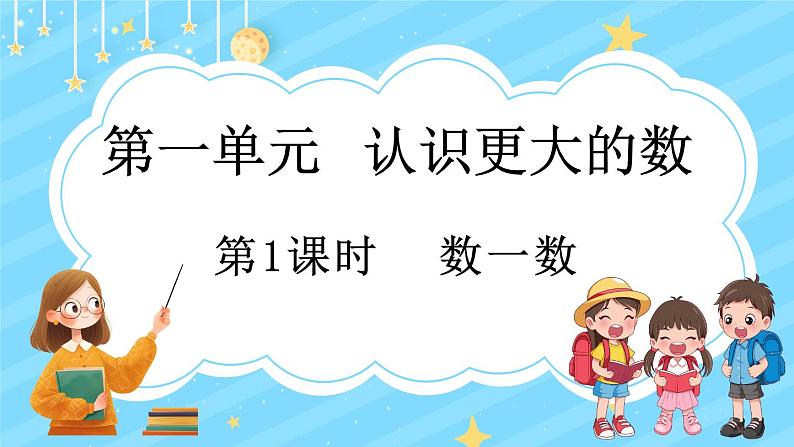1.1 数一数（课件）-2024-2025学年四年级上册数学北师大版第1页