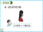 1.2 认识更大的数（课件）-2024-2025学年四年级上册数学北师大版