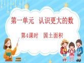 1.4 国土面积（课件）-2024-2025学年四年级上册数学北师大版