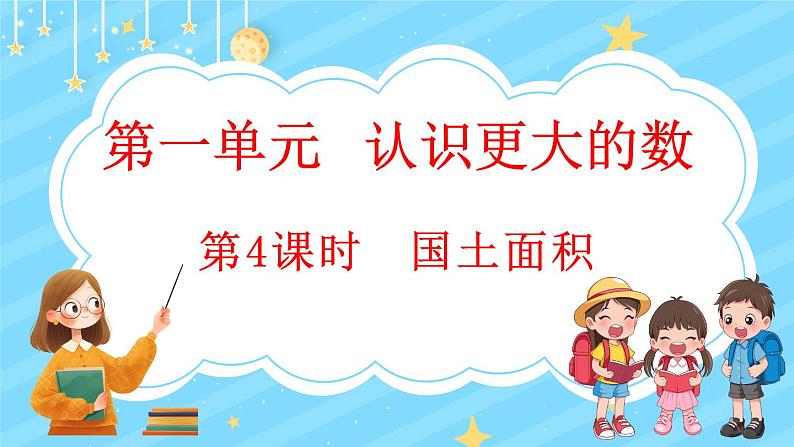 1.4 国土面积（课件）-2024-2025学年四年级上册数学北师大版第1页