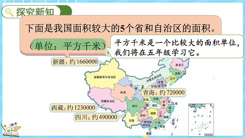 1.4 国土面积（课件）-2024-2025学年四年级上册数学北师大版第4页