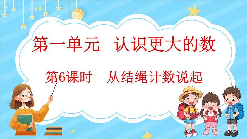 1.6 从结绳计数说起（课件）-2024-2025学年四年级上册数学北师大版01