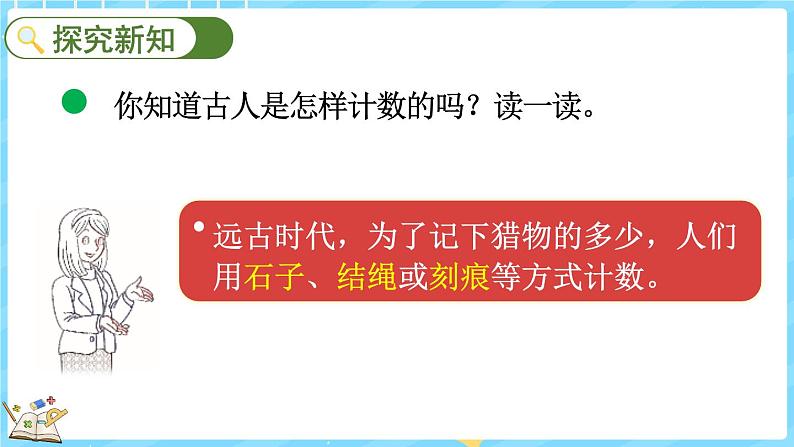 1.6 从结绳计数说起（课件）-2024-2025学年四年级上册数学北师大版03