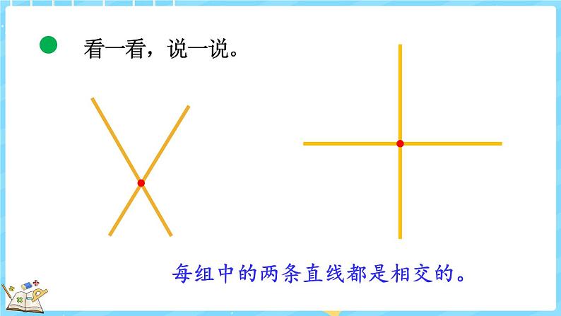 2.2 相交与垂直（课件）-2024-2025学年四年级上册数学北师大版04