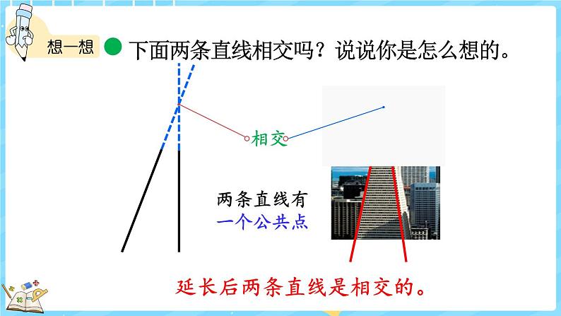 2.2 相交与垂直（课件）-2024-2025学年四年级上册数学北师大版06