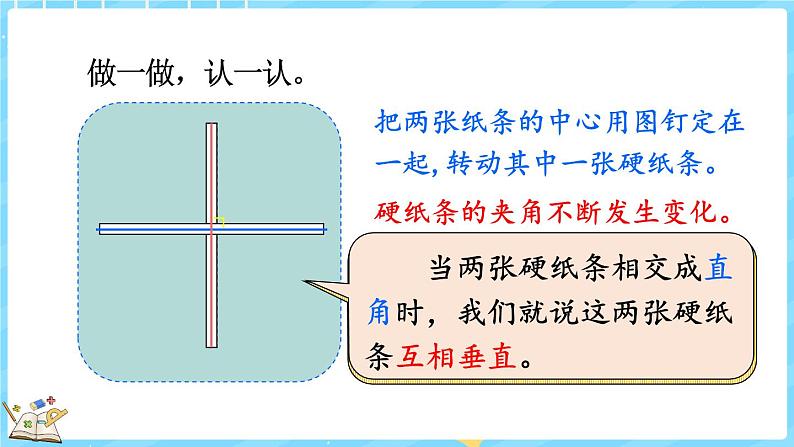 2.2 相交与垂直（课件）-2024-2025学年四年级上册数学北师大版08