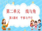 2.3 平移与平行（课件）-2024-2025学年四年级上册数学北师大版