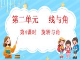 2.4 旋轉(zhuǎn)與角（課件）-2024-2025學年四年級上冊數(shù)學北師大版