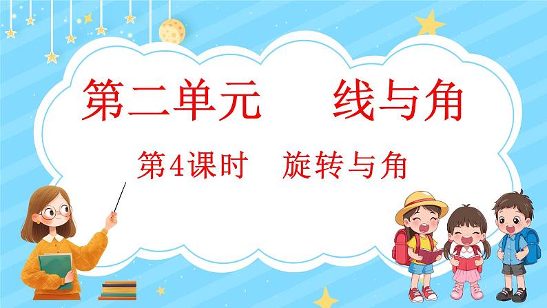 2.4 旋转与角（课件）-2024-2025学年四年级上册数学北师大版第1页