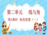 2.5 角的度量（一）（课件）-2024-2025学年四年级上册数学北师大版