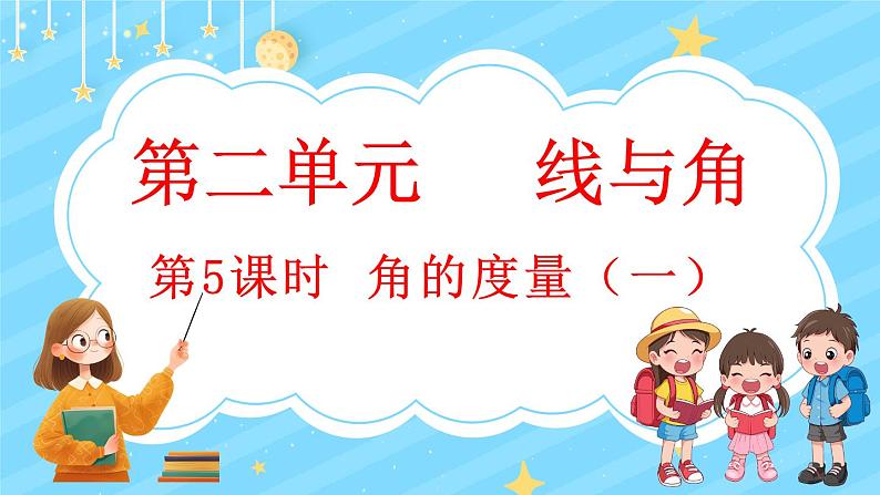 2.5 角的度量（一）（课件）-2024-2025学年四年级上册数学北师大版第1页