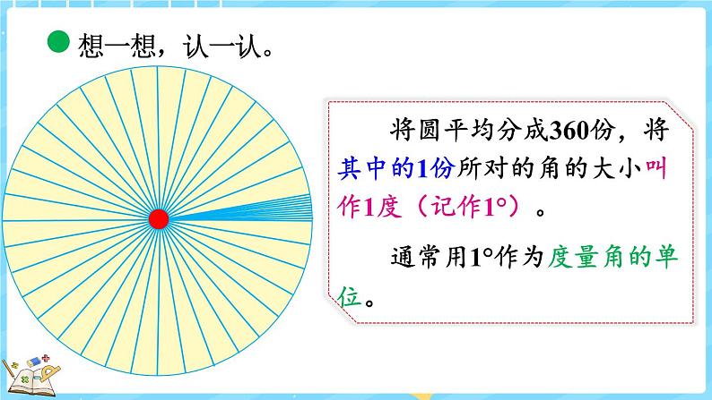 2.5 角的度量（一）（课件）-2024-2025学年四年级上册数学北师大版第8页