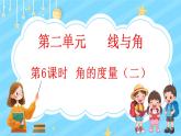 2.6 角的度量（二）（课件）-2024-2025学年四年级上册数学北师大版