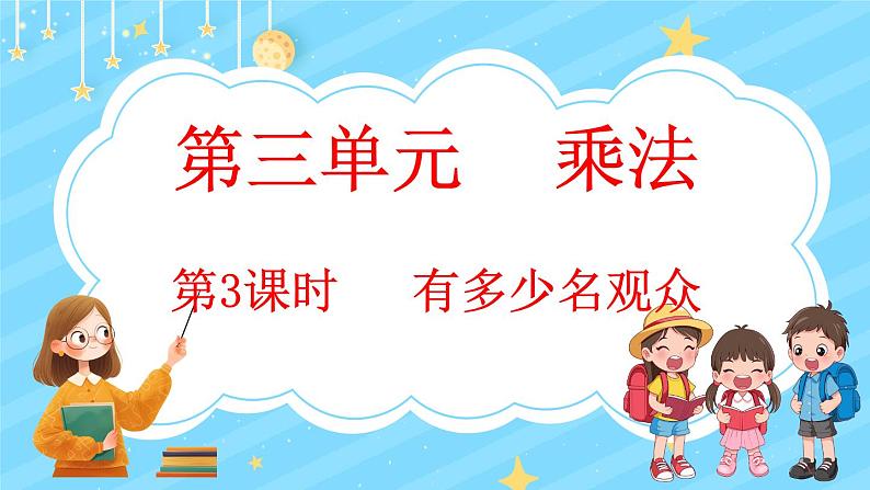 3.3 有多少名观众（课件）-2024-2025学年四年级上册数学北师大版第1页