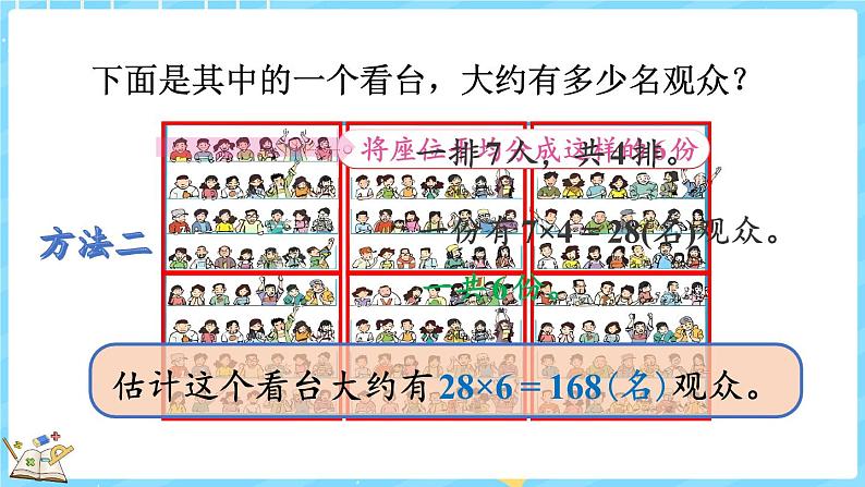 3.3 有多少名观众（课件）-2024-2025学年四年级上册数学北师大版第7页