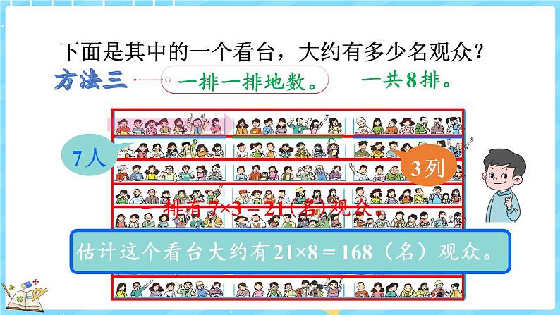 3.3 有多少名观众（课件）-2024-2025学年四年级上册数学北师大版第8页