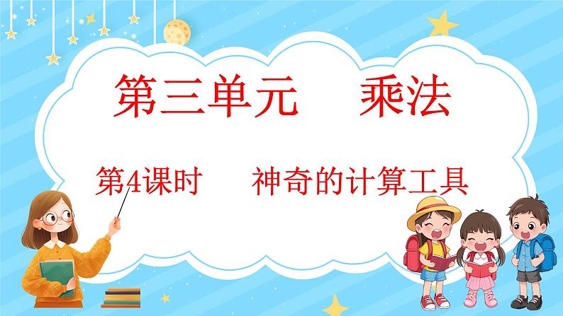 3.4 神奇的计算工具（课件）-2024-2025学年四年级上册数学北师大版01