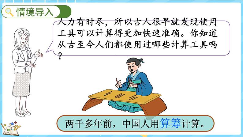 3.4 神奇的计算工具（课件）-2024-2025学年四年级上册数学北师大版02