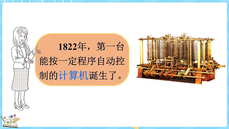 3.4 神奇的计算工具（课件）-2024-2025学年四年级上册数学北师大版04