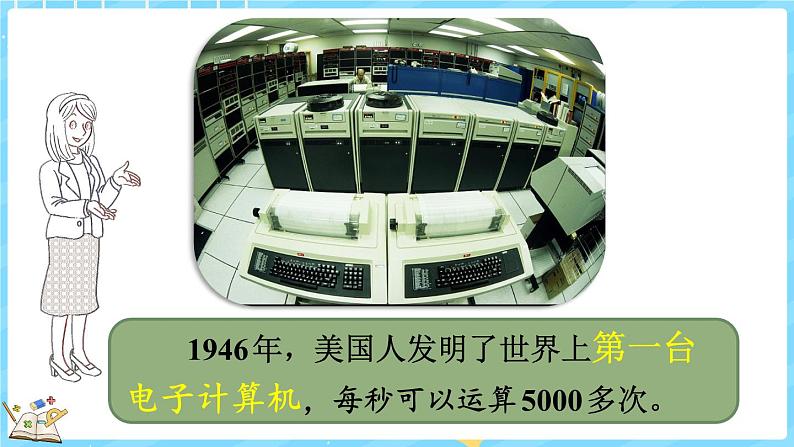 3.4 神奇的计算工具（课件）-2024-2025学年四年级上册数学北师大版05