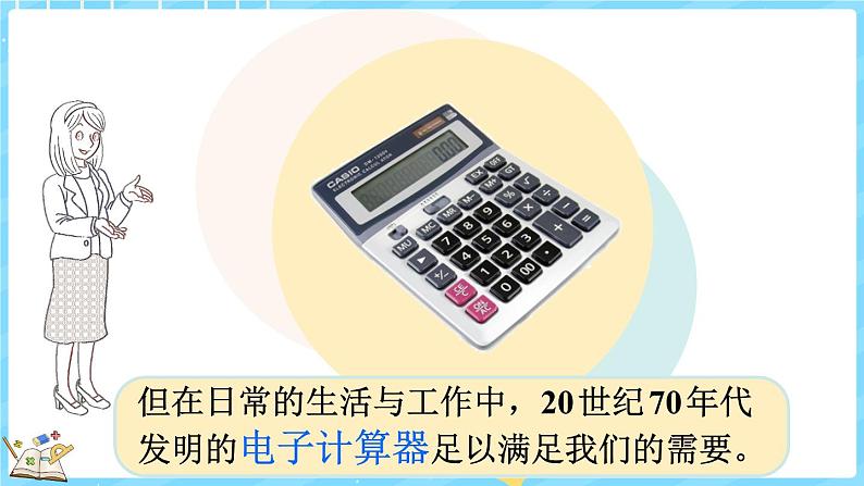 3.4 神奇的计算工具（课件）-2024-2025学年四年级上册数学北师大版07