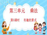 3.5 有趣的算式（课件）-2024-2025学年四年级上册数学北师大版
