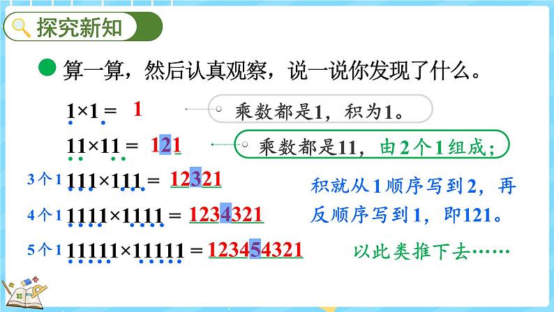 3.5 有趣的算式（课件）-2024-2025学年四年级上册数学北师大版04