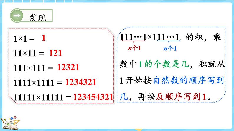 3.5 有趣的算式（课件）-2024-2025学年四年级上册数学北师大版05